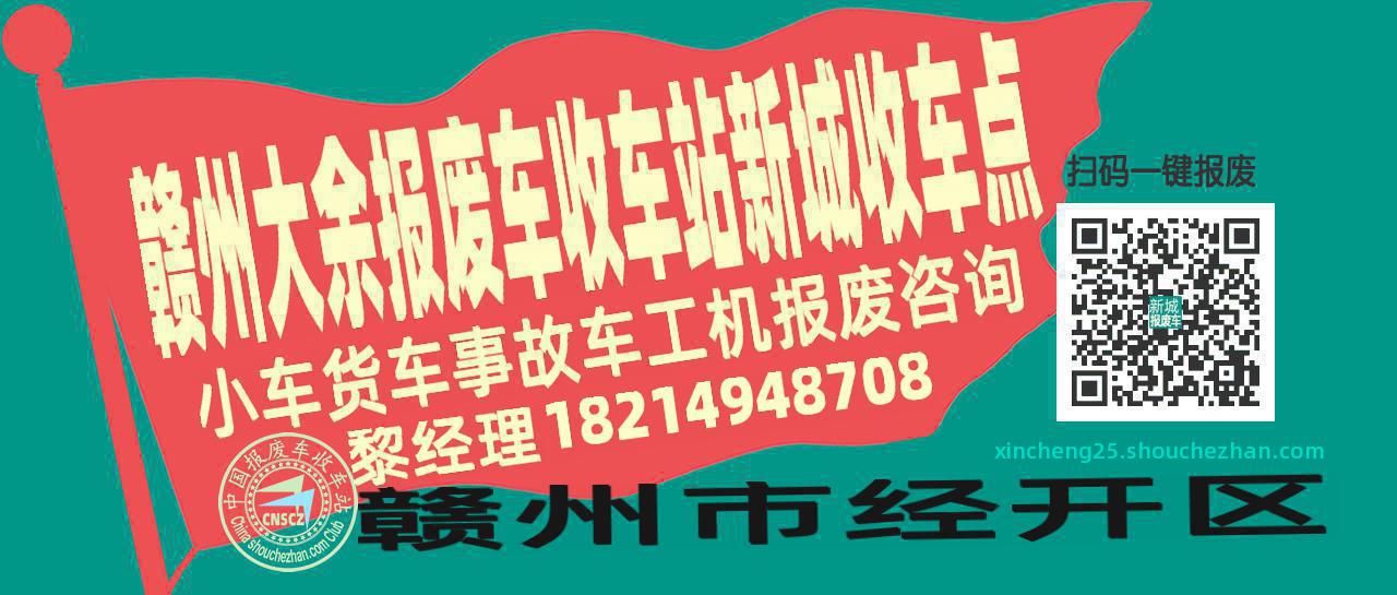 赣州大余报废车收车站新城收车点